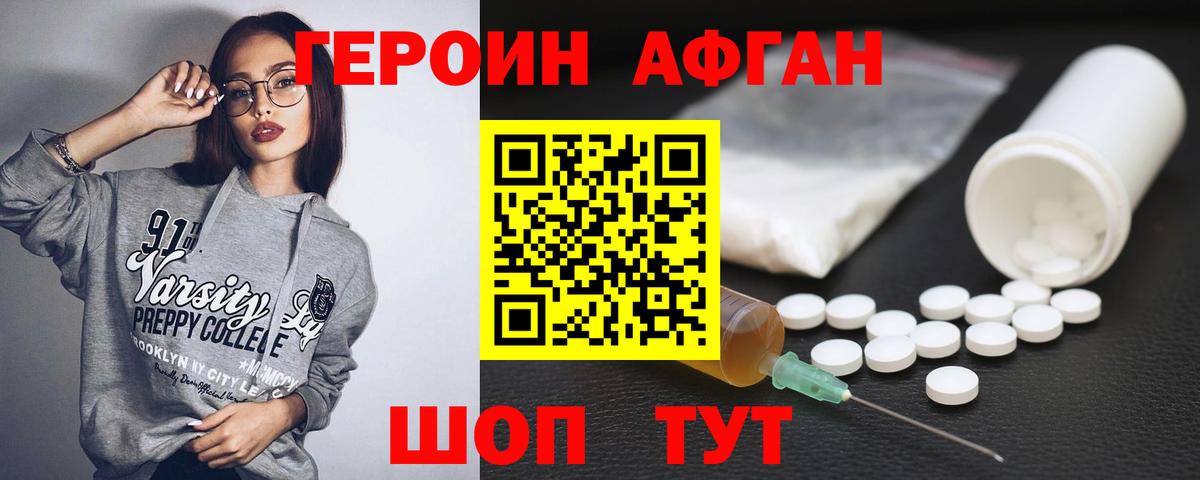 Героин афганец Сосновый Бор